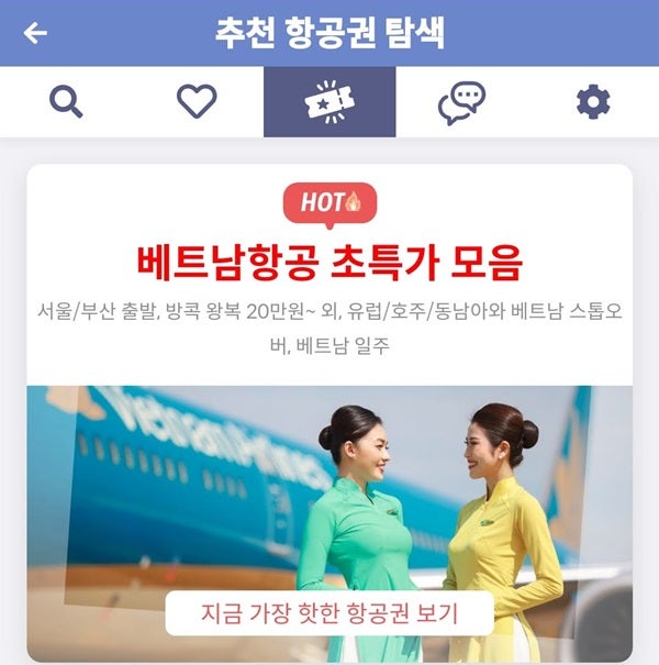 메타온메타 추천 항공권 탐색 - 베트남항공 초특가 모음