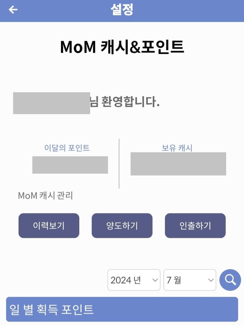 MoM 캐시&포인트 페이지