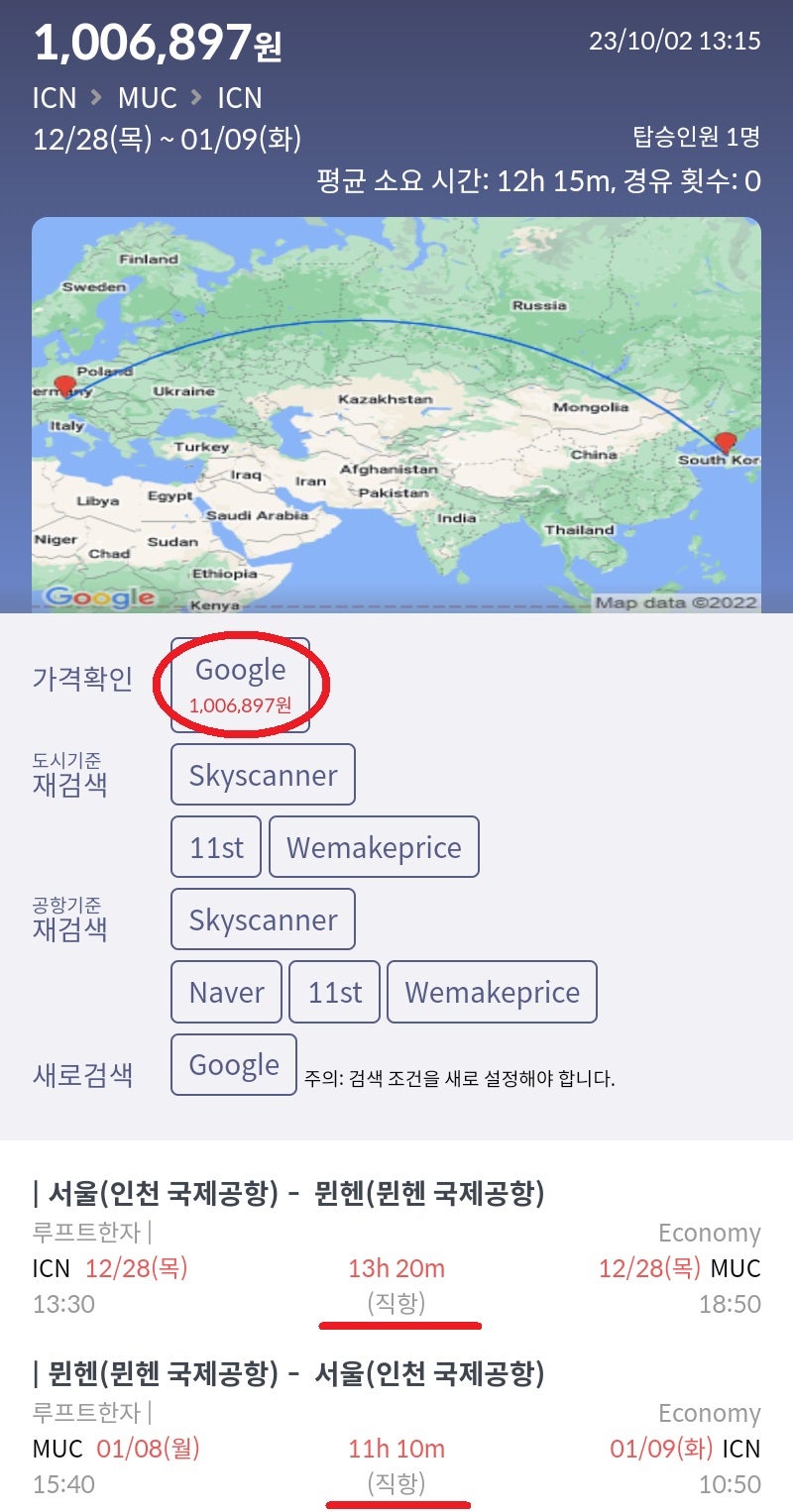 12/28(목) 서울 - 뮌헨, 1/8(월) 뮌헨 - 서울, 루프트한자 직항 100만원