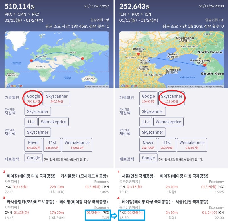 1/15(월) 베이징 - 카사블랑카, 1/23(화) 카사블랑카 - 베이징 51만원 & 1/15(월) 서울 - 베이징, 1/24(수) 베이징 - 서울 25만원