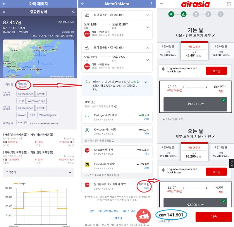 9/2(토) ~ 9/9(토) 서울 - 세부 - 서울 구글 8.7만원, 에어아시아 홈페이지 14.1만원