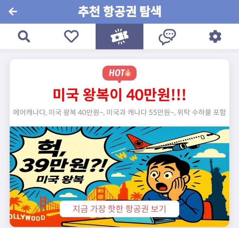 메타온메타 추천 항공권 탐색 - 미국 왕복이 40만원!!!