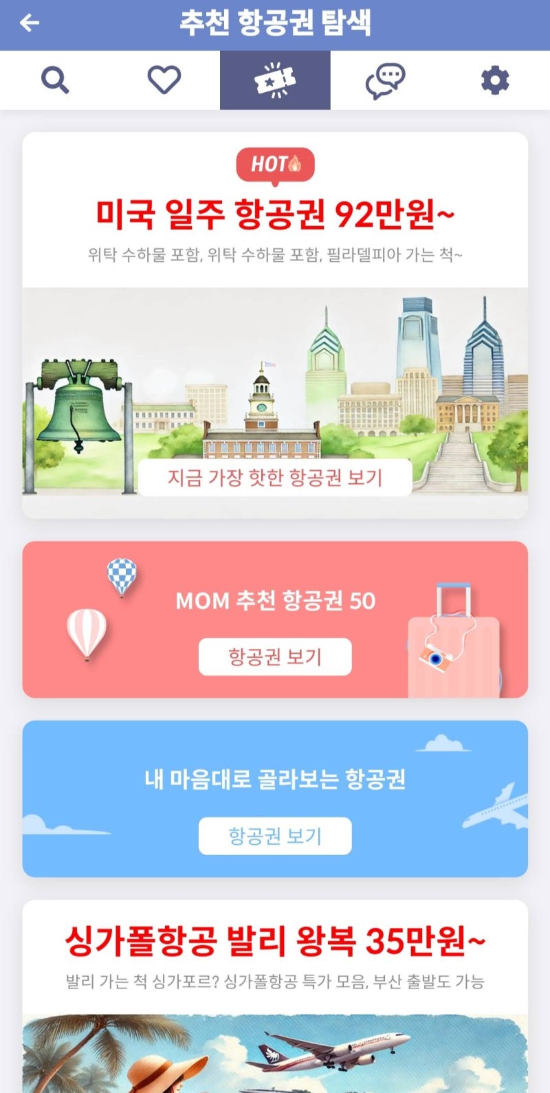 메타온메타 추천 항공권 탐색 페이지