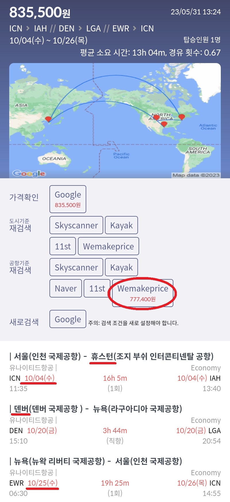 10/4(수) ~ 10/26(목) 서울 - 휴스턴 // 덴버 - 뉴욕 - 서울 77만원