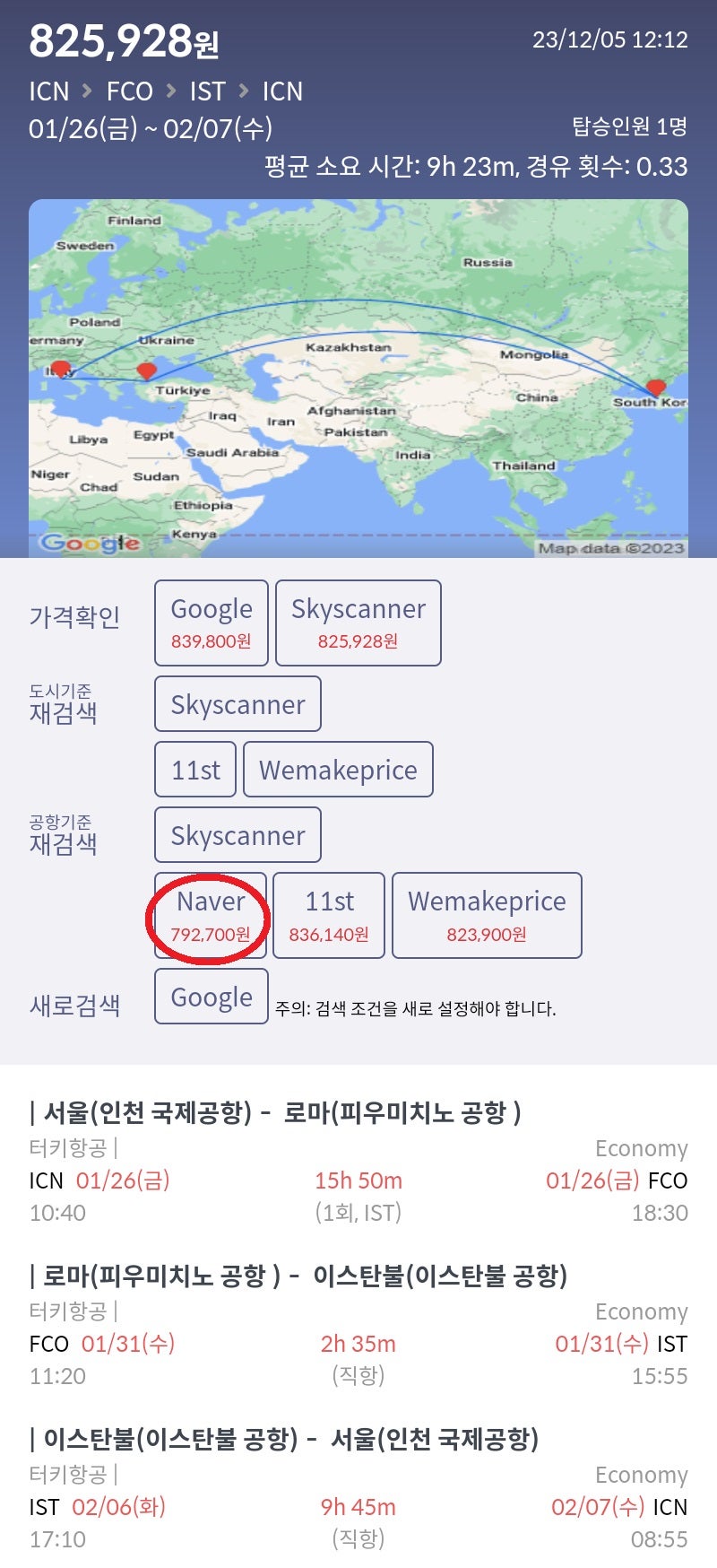 1/26(금) 서울 - 로마, 1/31(수) 로마 - 이스탄불, 2/6(화) 이스탄불 - 서울, 터키항공 79만원