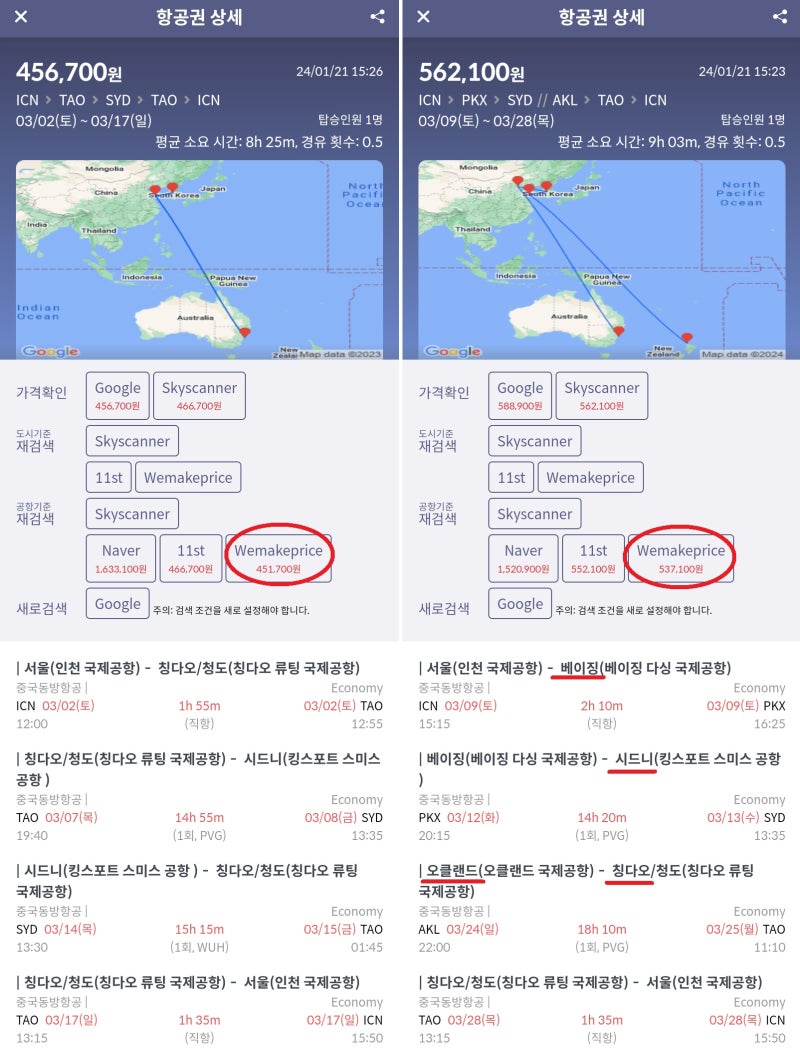 동방항공 서울 - 칭다오 - 시드니 - 칭다오 - 서울 45만원 & 서울 - 베이징 - 시드니 // 오클랜드 - 칭다오 - 서울 53만원