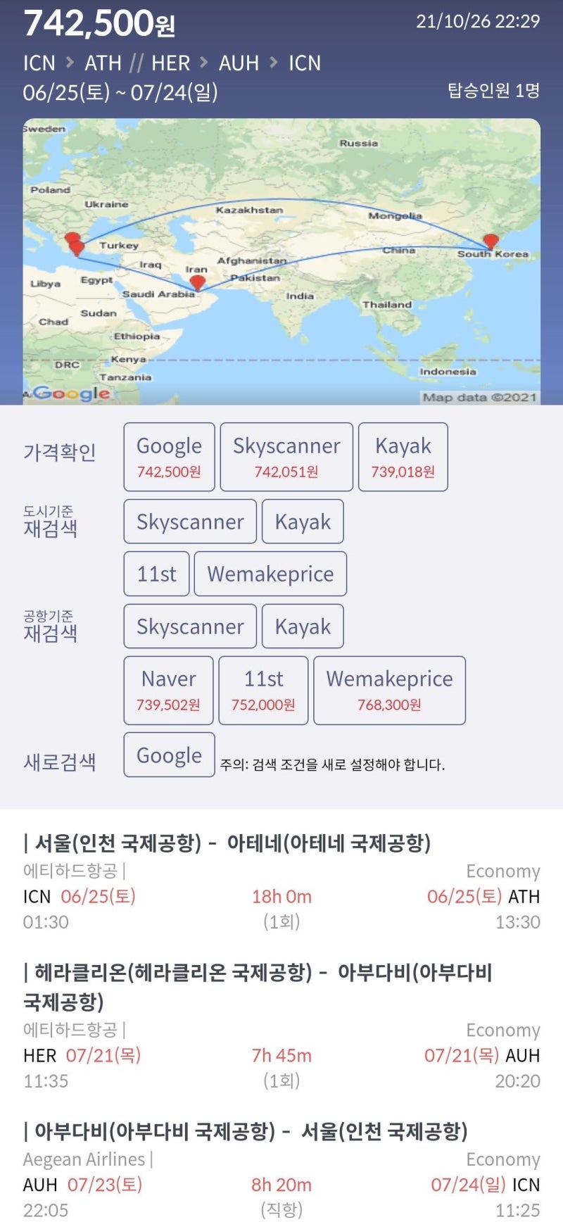 6/25(토) ~ 7/24(일) 서울 - 아테네 // 크레타 섬(헤라클리온) - 아부다비(2박 무료) - 서울 74만원