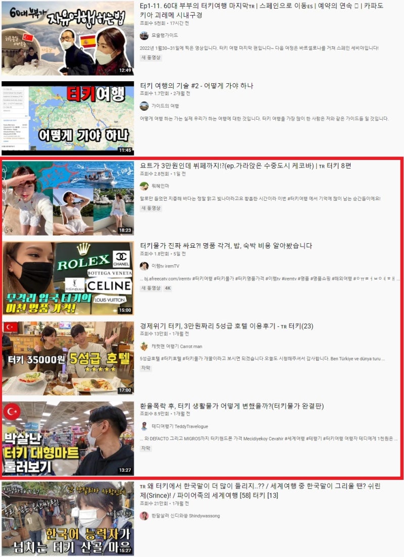 유튜브에서 "터키 여행"을 검색한 결과