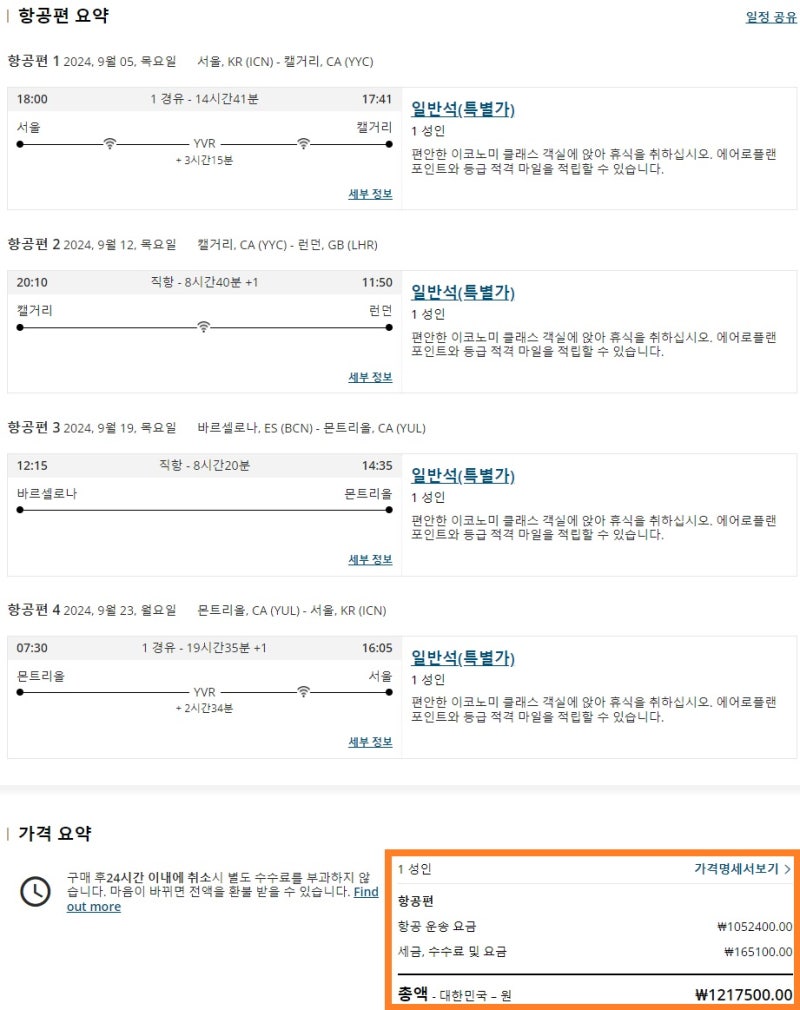 가을(추석 연휴 끼고) 에어캐나다 캘거리 + 런던 인 바르셀로나 아웃 + 몬트리올 121만원 - 에어캐나다 홈페이지 다구간 검색