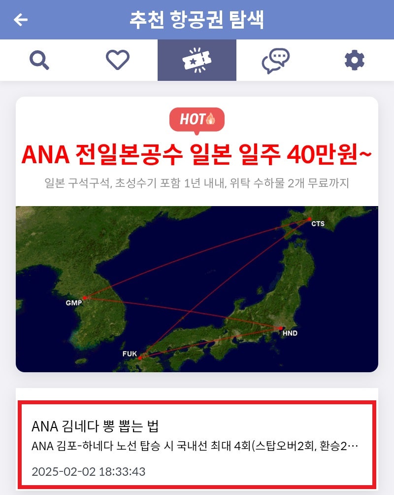 메타온메타 추천 항공권 탐색 - ANA 전일본공수 일본 일주 40만원~