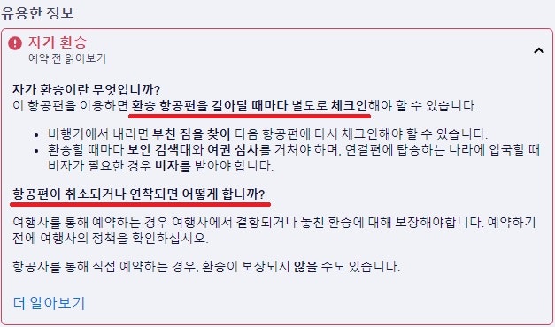 '자가 환승'에 대한 설명 - 스카이스캐너