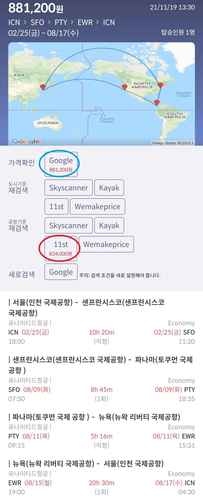 2/25(금) ~ 8/17(수) 서울 - 샌프란시스코(한참 머물고) - 파나마(찍고) - 뉴욕(며칠 들렸다) - 서울 유나이티드항공 83만원