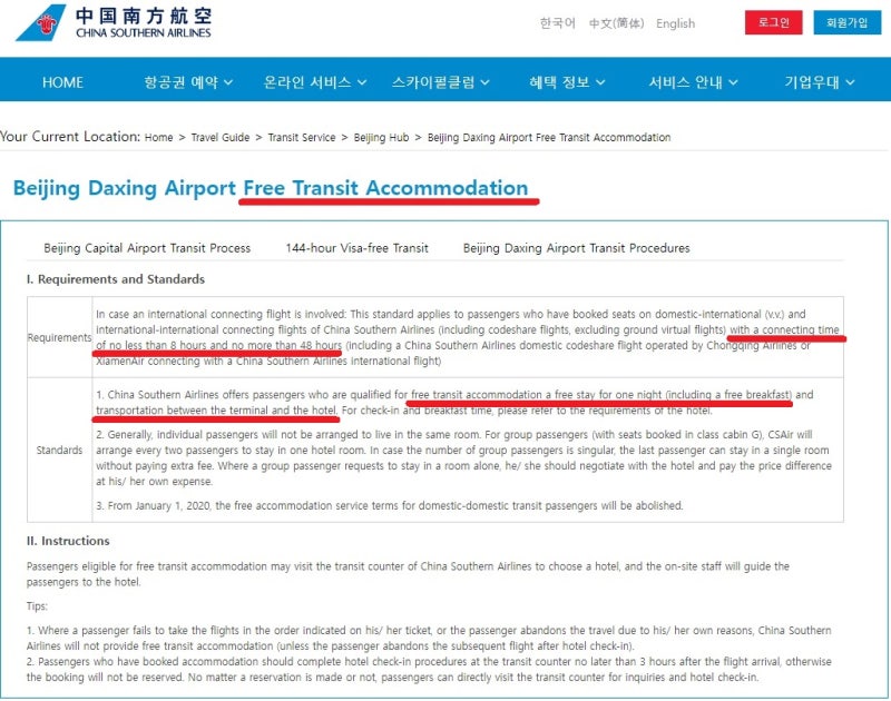 중국남방항공 베이징 다싱 공항 무료 환승 호텔