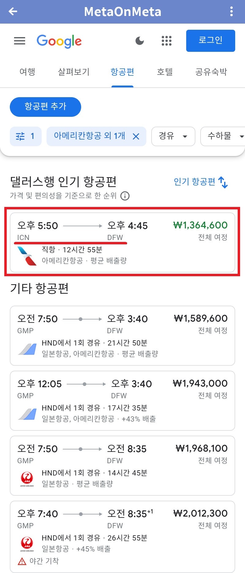 ⑥ 서울 - 댈러스, 댈러스 - 부에노스아이레스, 리우데자네이루 - 서울, 3구간 항공권 136만원 항공권을 재검색하니 처음부터 착한 가격이 보인다 - 구글