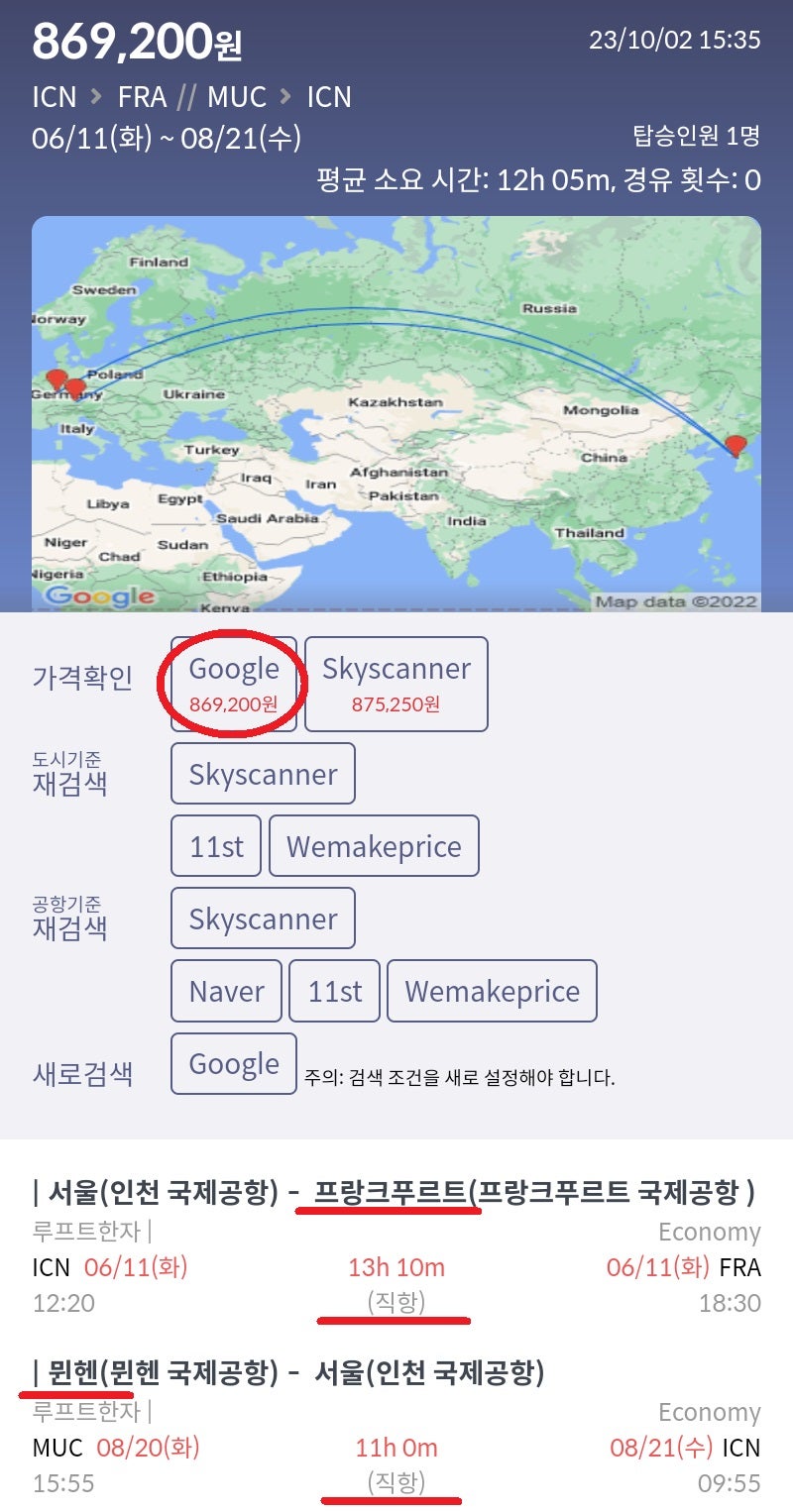 6/11(화) 서울 - 프랑크푸르트, 8/20(화) 뮌헨 - 서울, 루프트한자 직항 86만원