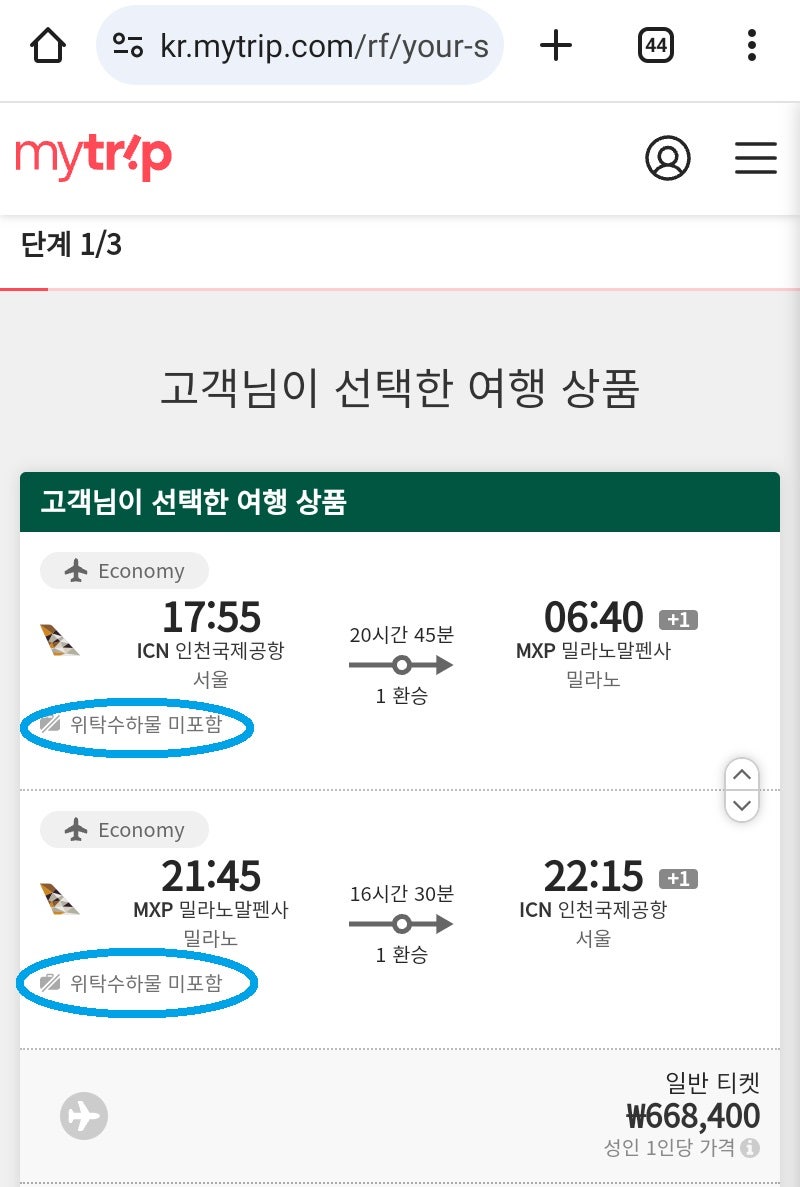 구글에서 제공한 항공권 ①의 구입 링크를 타고 간 Mytrip 페이지: 위탁 수하물 불포함