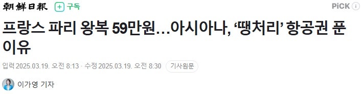 프랑스 파리 왕복 59만원…아시아나, ‘땡처리’ 항공권 푼 이유 - 조선일보