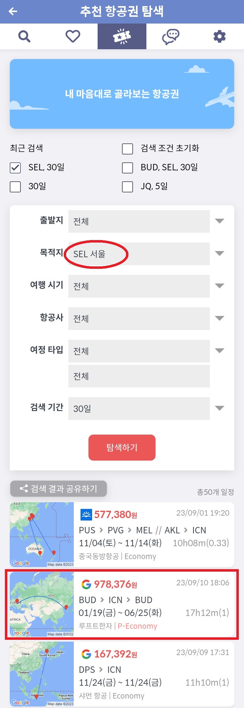 추천 항공권 탐색 - 목적지: 서울