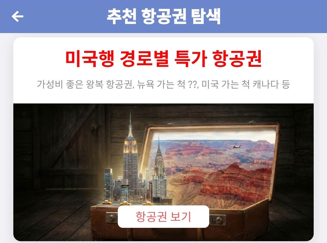 메타온테마 추천 항공권 탐색 - 미국행 경로별 특가 항공권