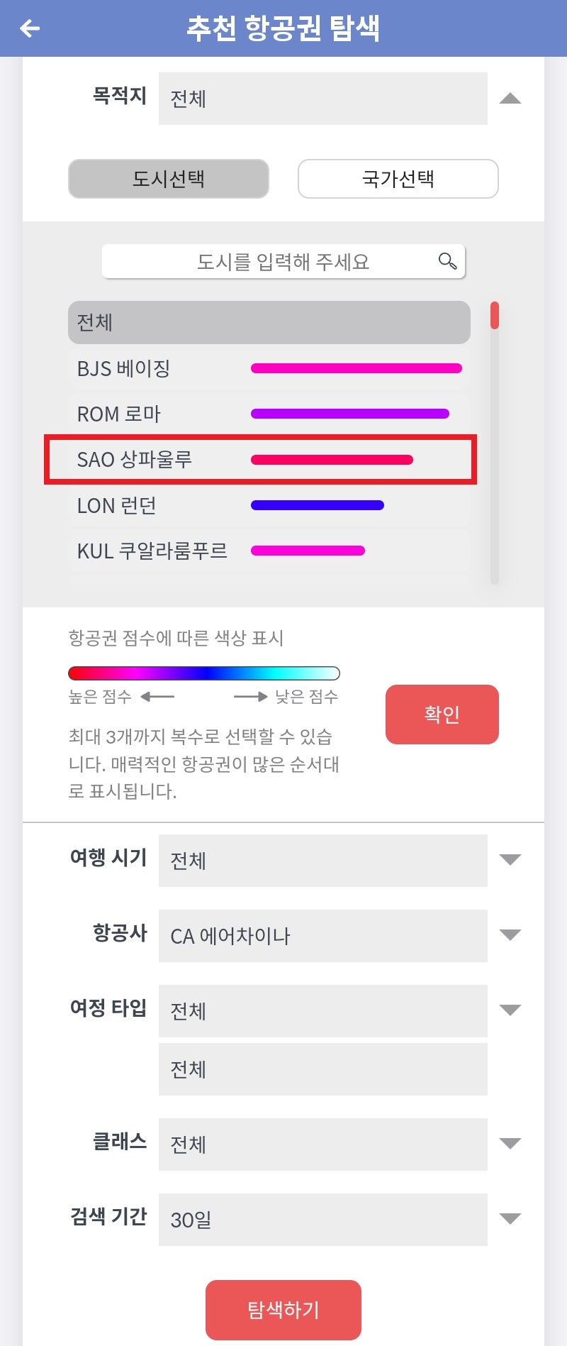 목적지 설정 - 추천 항공권 탐색