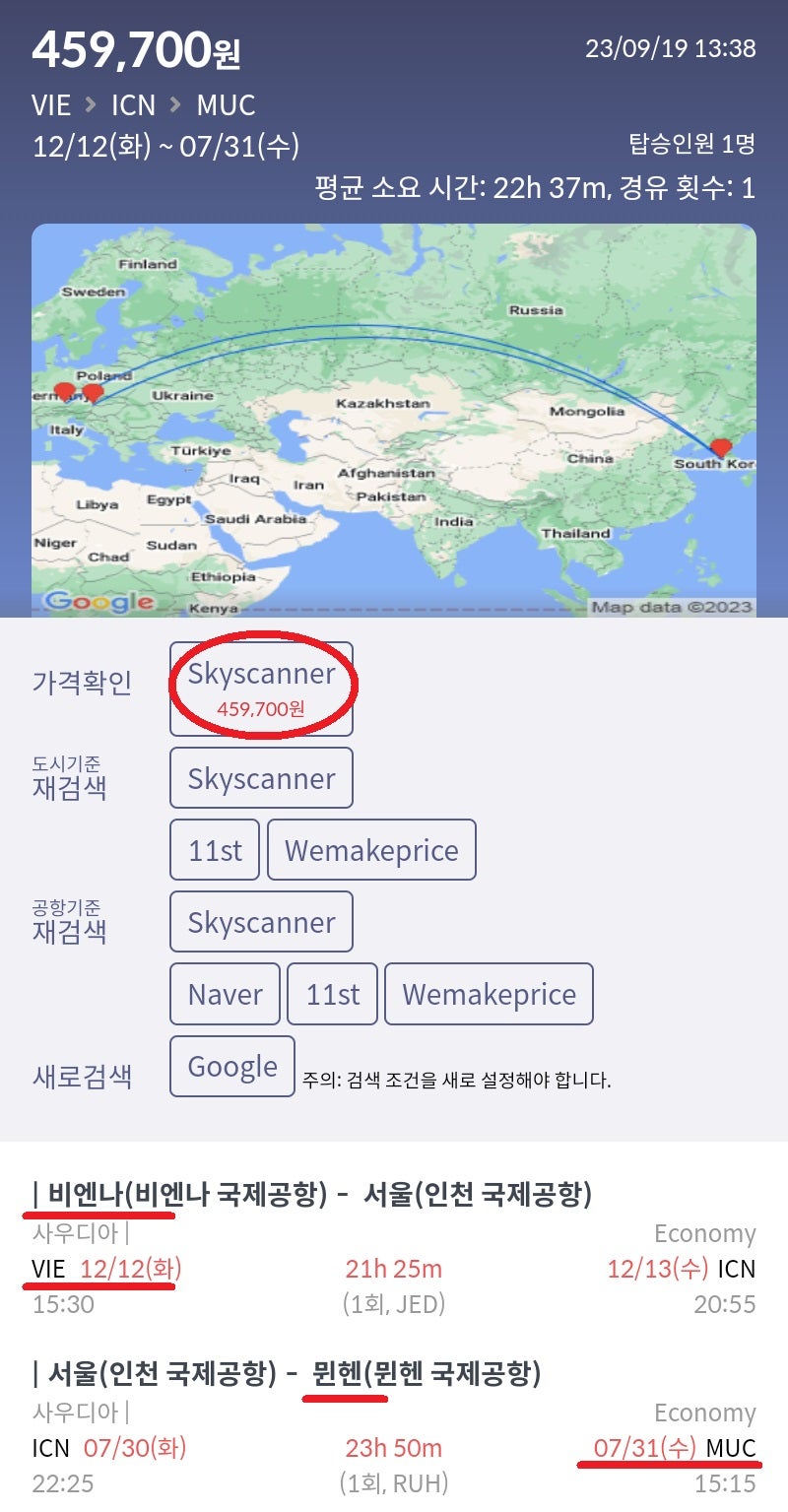 12/12(화) 비엔나 - 서울, 7/30(화) 서울 - 뮌헨 45만원
