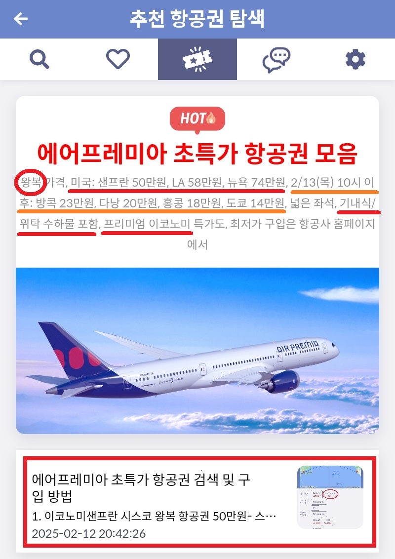 메타온메타 추천 항공권 탐색 - 에어프레미아 초특가 항공권 모음
