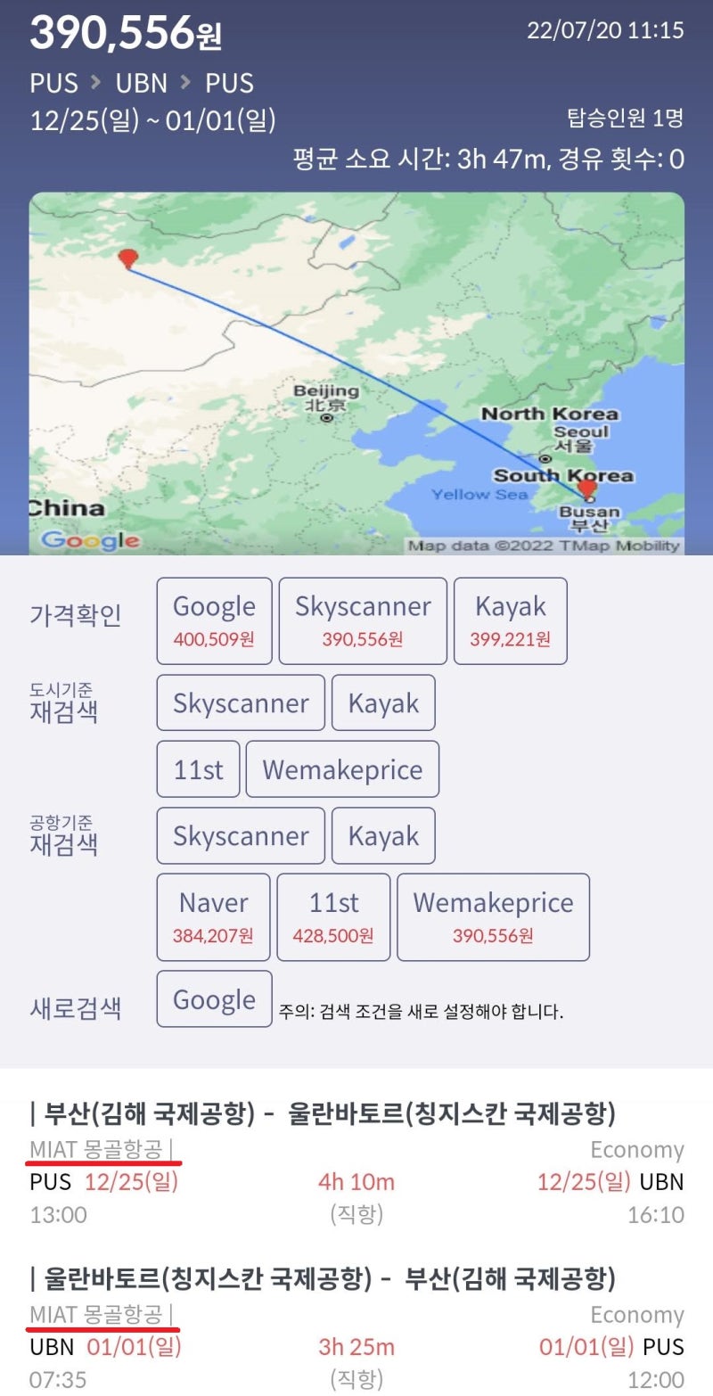 12/25(일) ~ 1/1(일) 부산 - 울란바토르 - 부산 MIAT 38만원