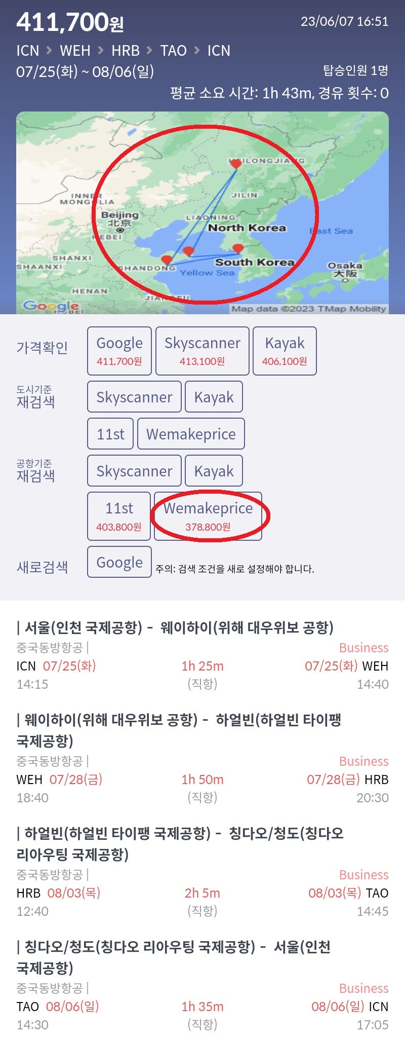 7/25(화) ~ 8/6(일) 서울 - 웨이하이 - 하얼빈 - 칭다오 - 서울 전 구간 비즈니스 중국동방항공 37만원