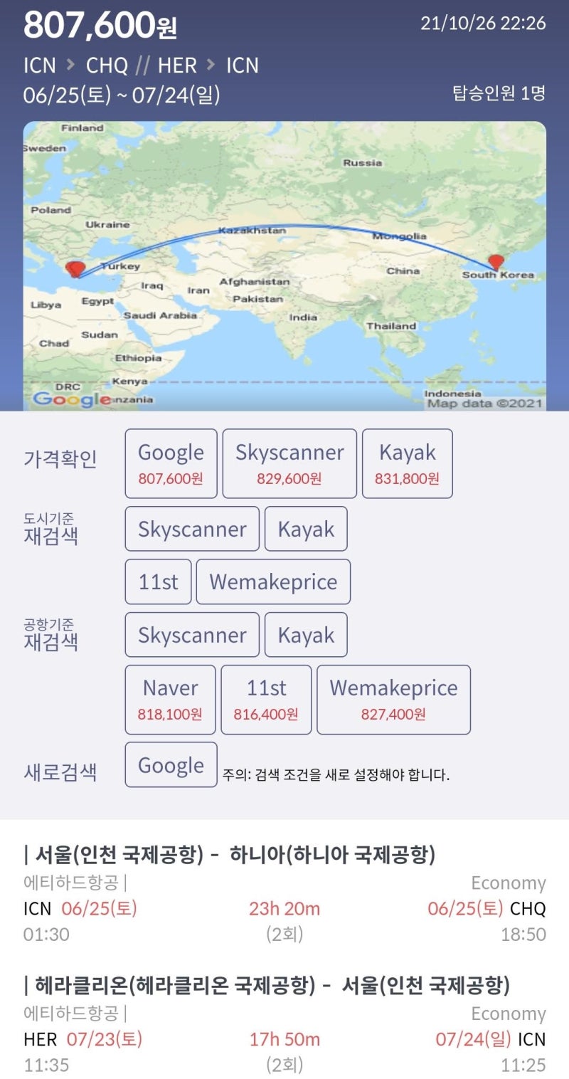 6/25(토) ~ 7/24(일) 서울 - 크레타 섬(하니아 // 헤라클리온) - 서울 80만원