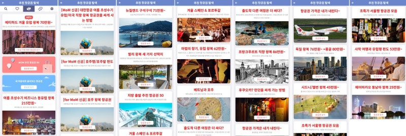 메타온메타 추천 항공권 탐색의 배너들