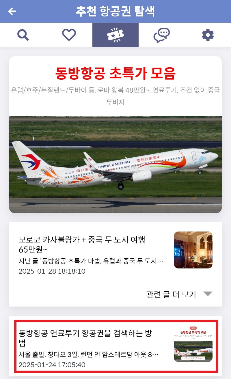 메타온메타 추천 항공권 탐색 - 동방항공 초특가 모음