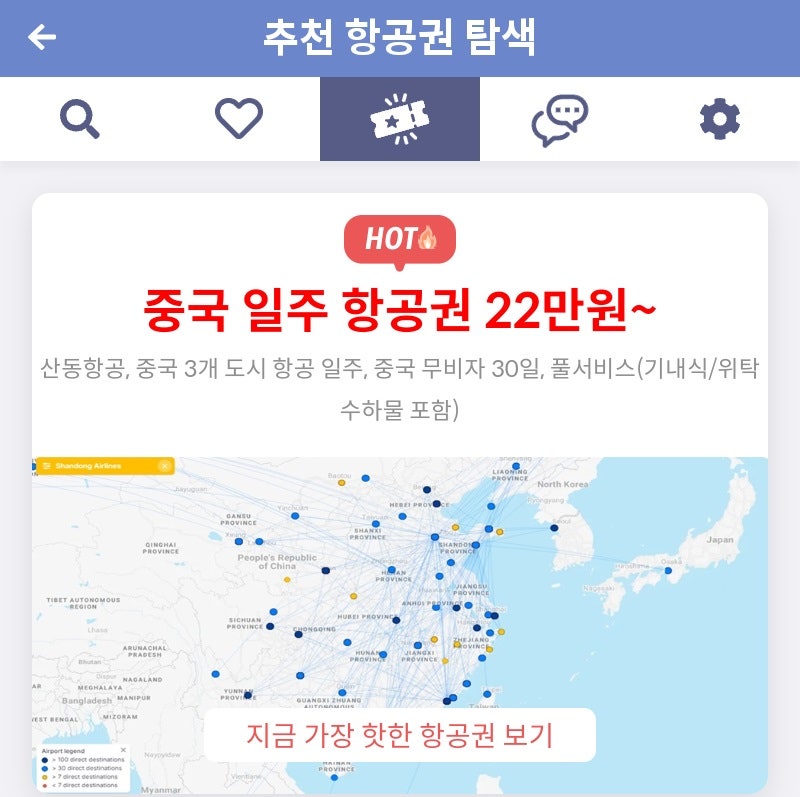 메타온메타 추천 항공권 탐색 - 중국 일주 항공권 22만원~