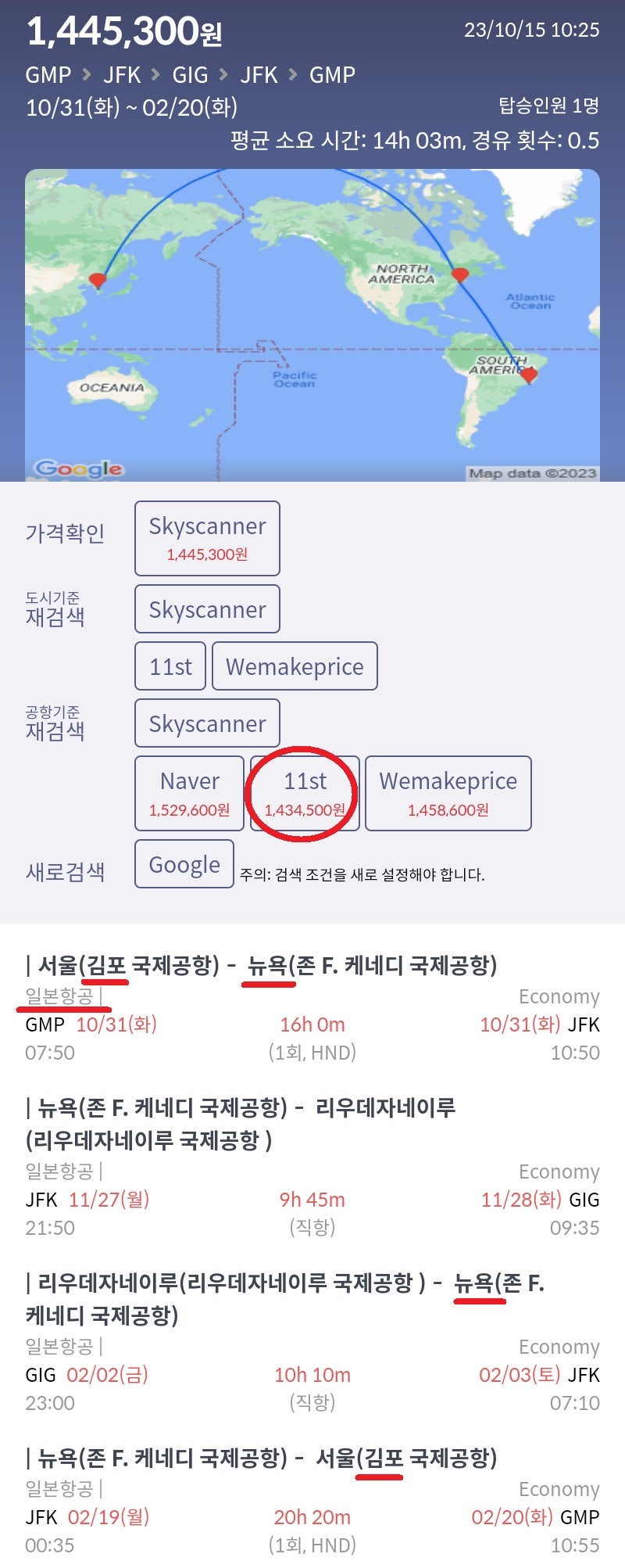 10/31(화) ~ 2/20(화) 서울 - 뉴욕 - 리우데자네이루 - 뉴욕 - 서울 일본항공 143만원