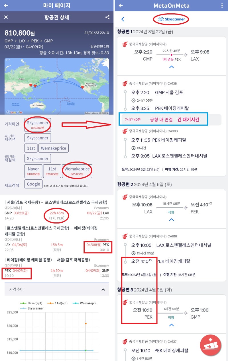 에어차이나 서울 - (베이징 경유, 무료 환승 라운지) - 로스앤젤레스 - 베이징(스톱오버, 무료 환승 호텔) - 서울 80만원