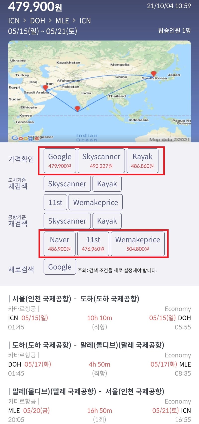 카타르항공 5/15(일) ~ 5/21(토) 서울 - 도하(카타르 스탑오버 2일) - 말레(몰디브) - 서울 최저가 Google 47만원