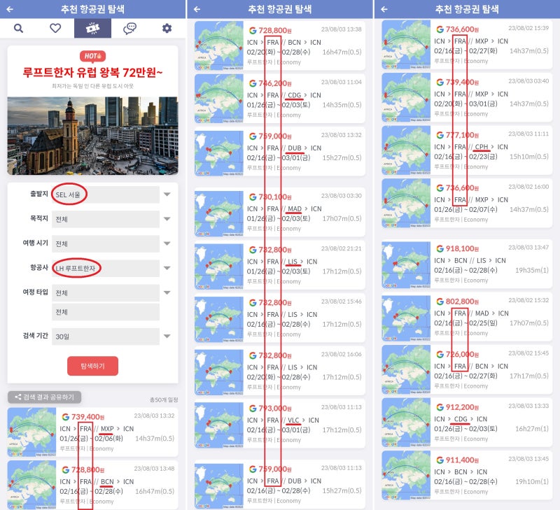 지금 가장 핫한 항공권(추천 항공권 탐색) - 출발지: 서울, 항공사: 루프트한자