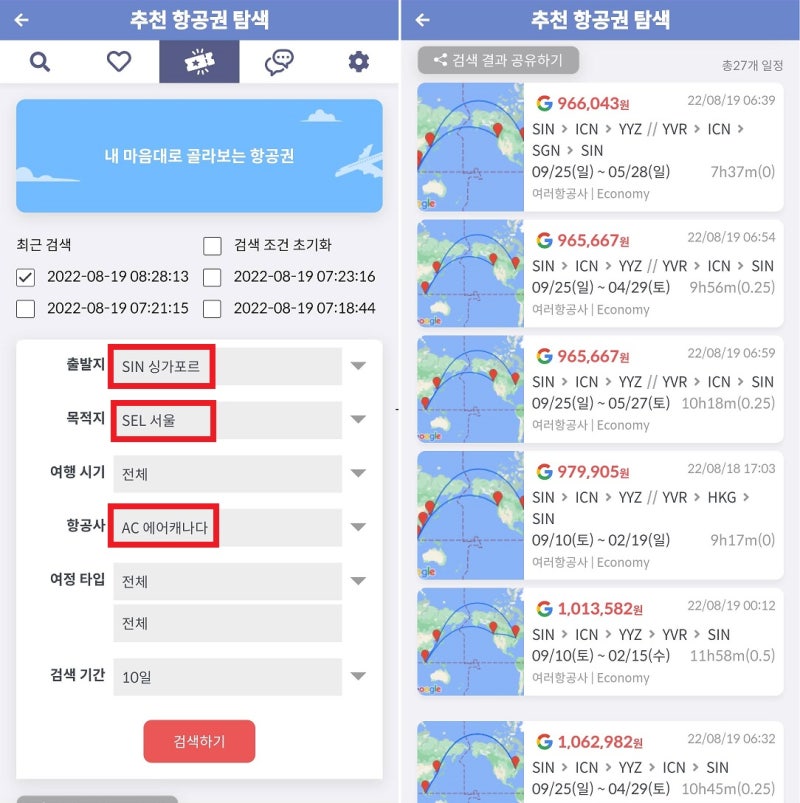 추천 항공권 탐색 - 출발지: 싱가포르, 목적지: 서울, 항공사: 에어캐나다