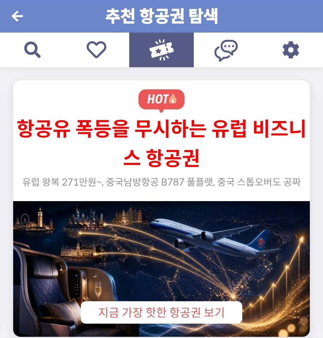 추천 항공권 탐색 - 항공유 폭등을 무시하는 유럽 비즈니스 항공권