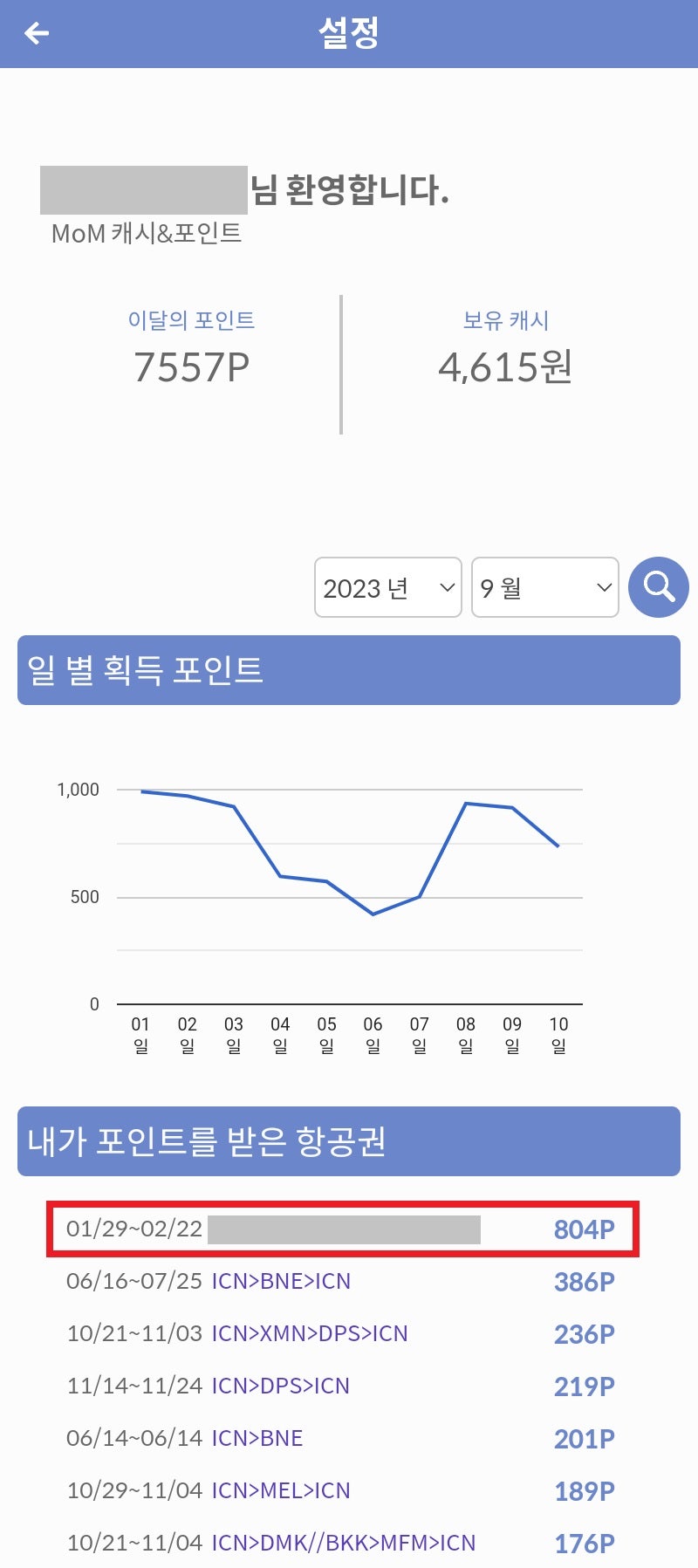설정 > 마이 포인트 & 캐시 페이지