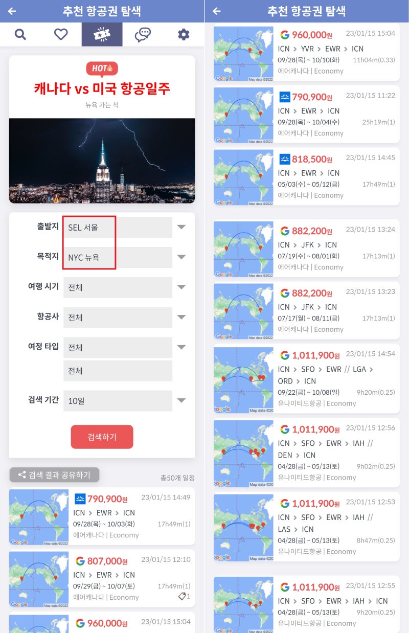 지금 가장 핫한 항공권(추천 항공권 탐색) - 출발지: 서울, 목적지: 뉴욕