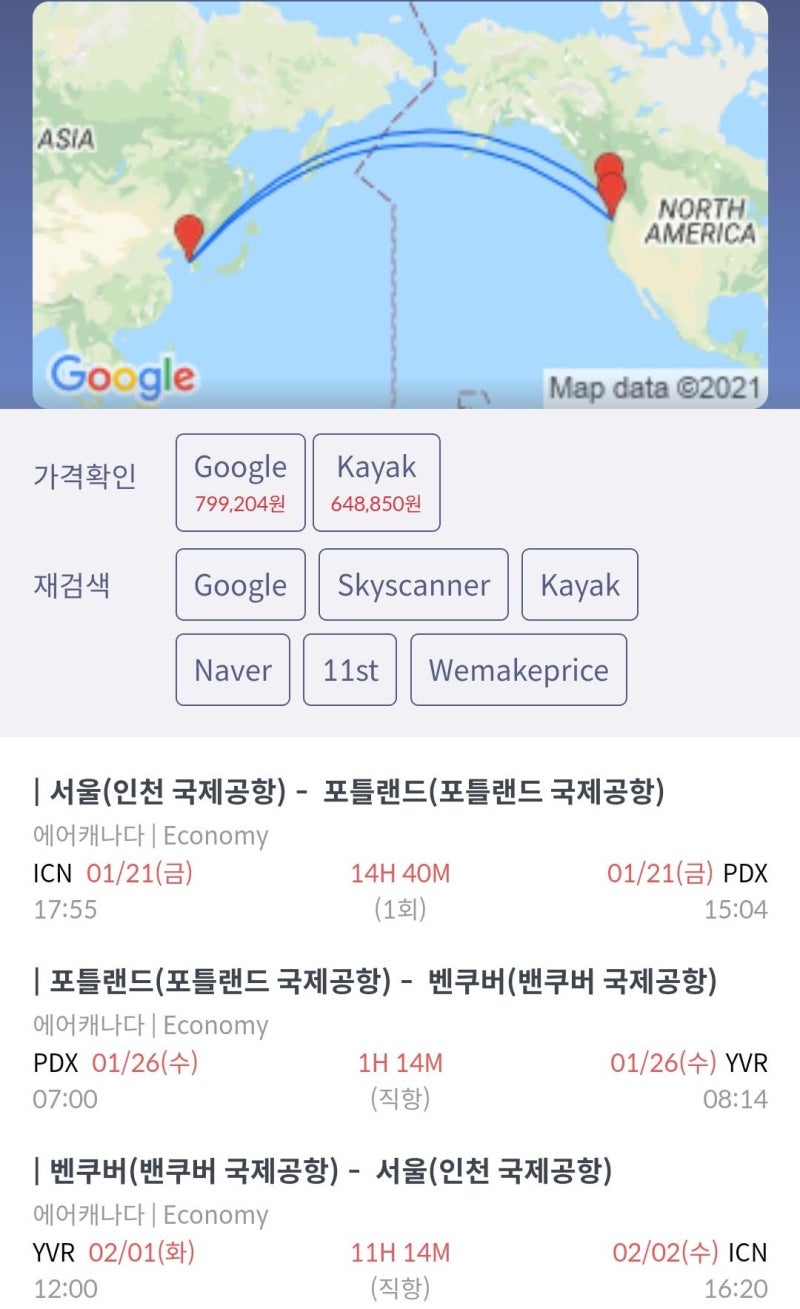 1/21 ~ 2/2(전체 여행 기간) 서울- 포틀랜드-밴쿠버-서울 항공권