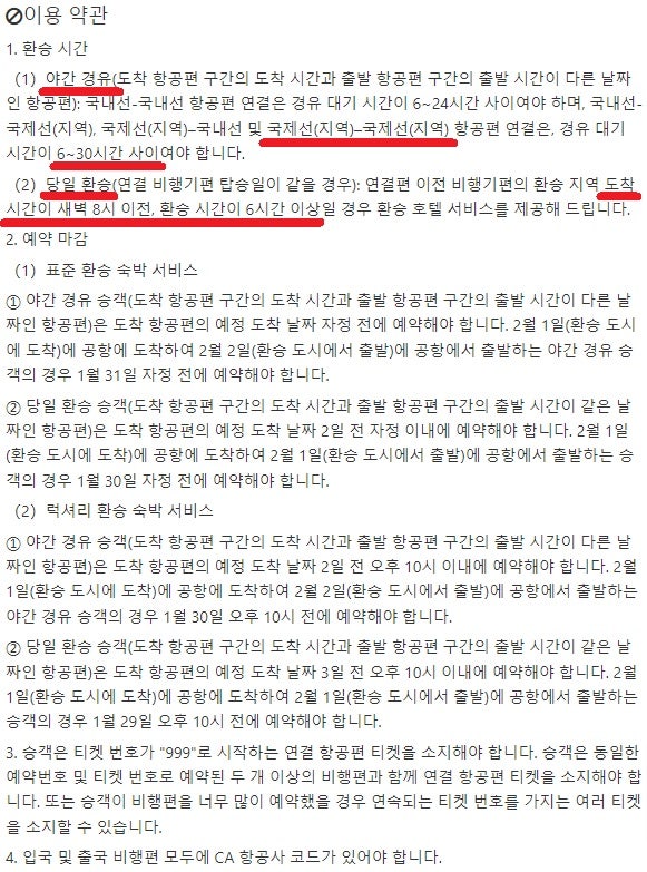 에어차이나 무료 환승 호텔