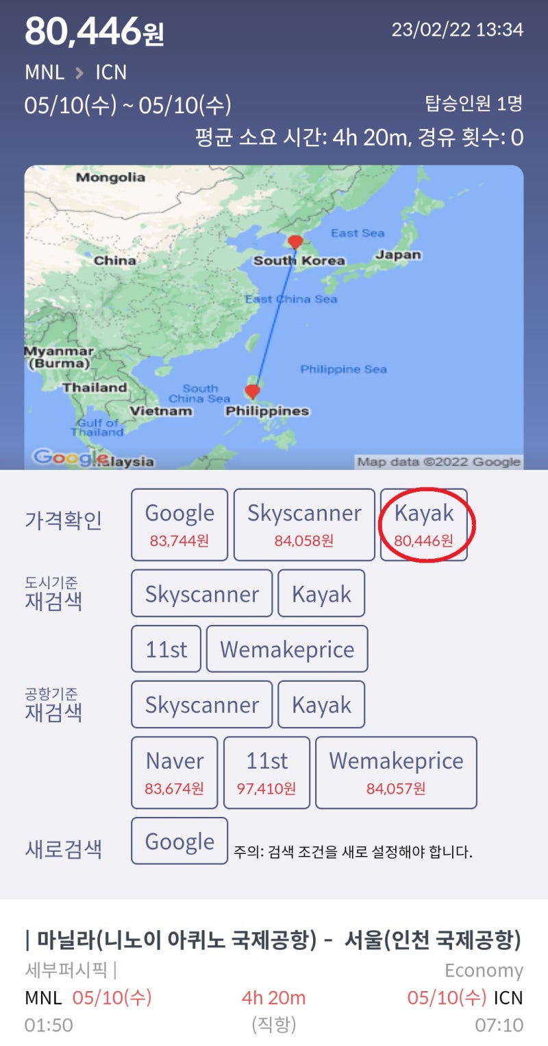 5/10(수) 마닐라 - 서울 세부퍼시픽 8만원