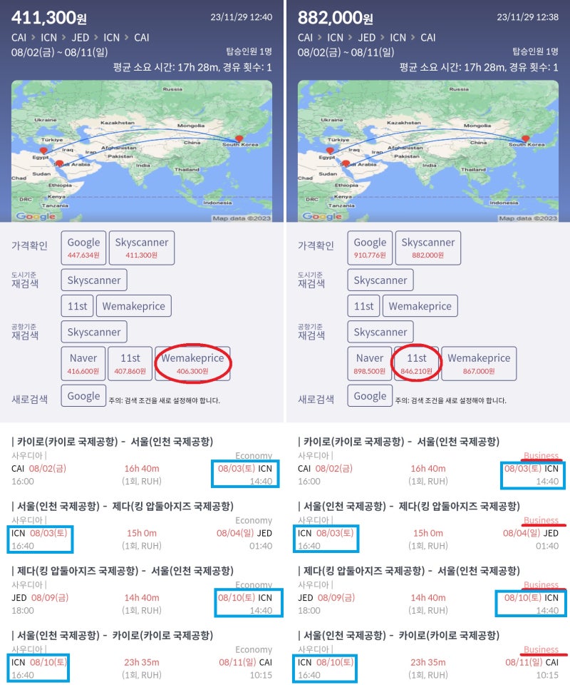 8/2(금) 카이로 - 서울, 8/3(토) 서울 - 제다, 8/9(금) 제다 - 서울, 8/10(토) 서울 - 카이로, 사우디아 이코노미 40만원 vs 비즈니스 84만