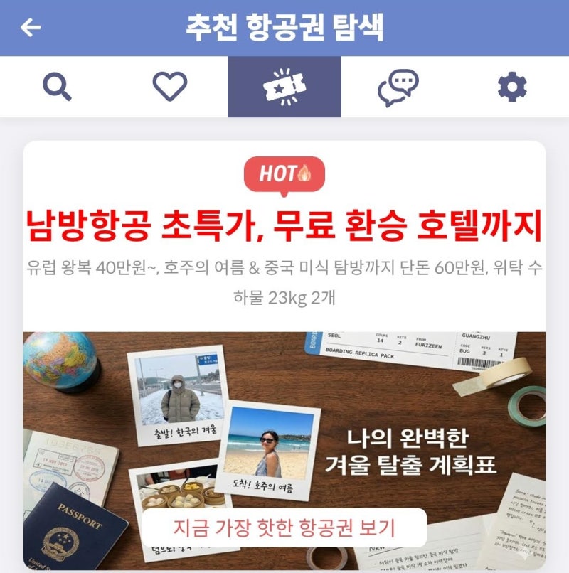 메타온메타 추천 항공권 탐색 - 남방항공 초특가, 무료 환승 호텔까지
