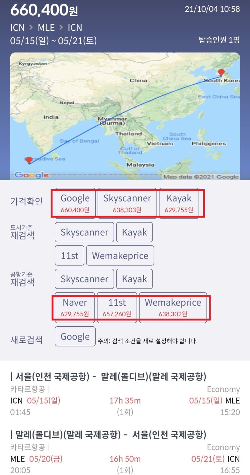 카타르항공 5/15(일) ~ 5/21(토) 서울 - 말레(몰디브) - 서울 최저가 Google 66만원, Kayak 62만원
