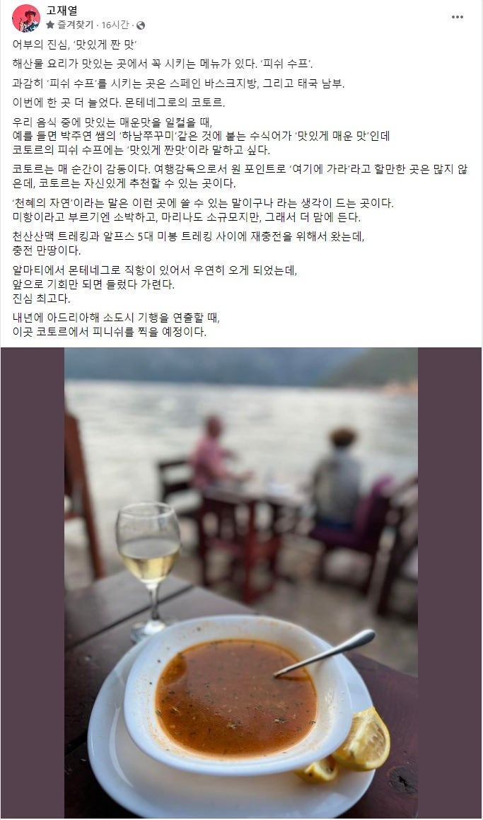 고재열 여행 감독의 페이스북 포스팅