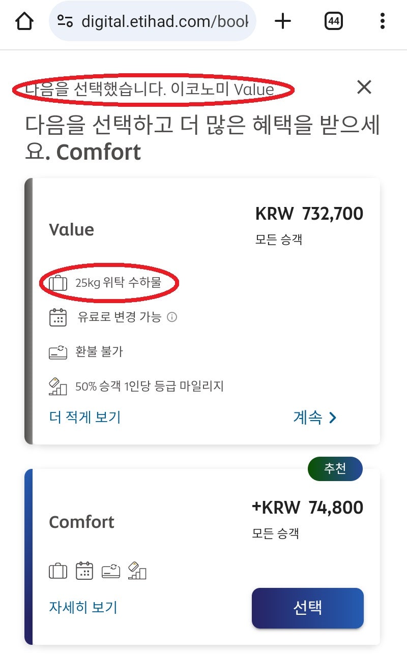 구글에서 제공한 항공권 ①의 구입 링크를 타고 간 에티하드 홈페이지: 이코노미 Value 운임으로 위탁 수하물 25kg 포함