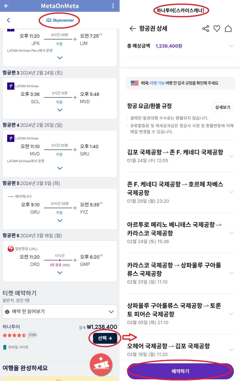 가격 확인 버튼을 누르고 간 스카이스캐너 페이지와 선택 버튼을 누르고 간 하나투어 페이지
