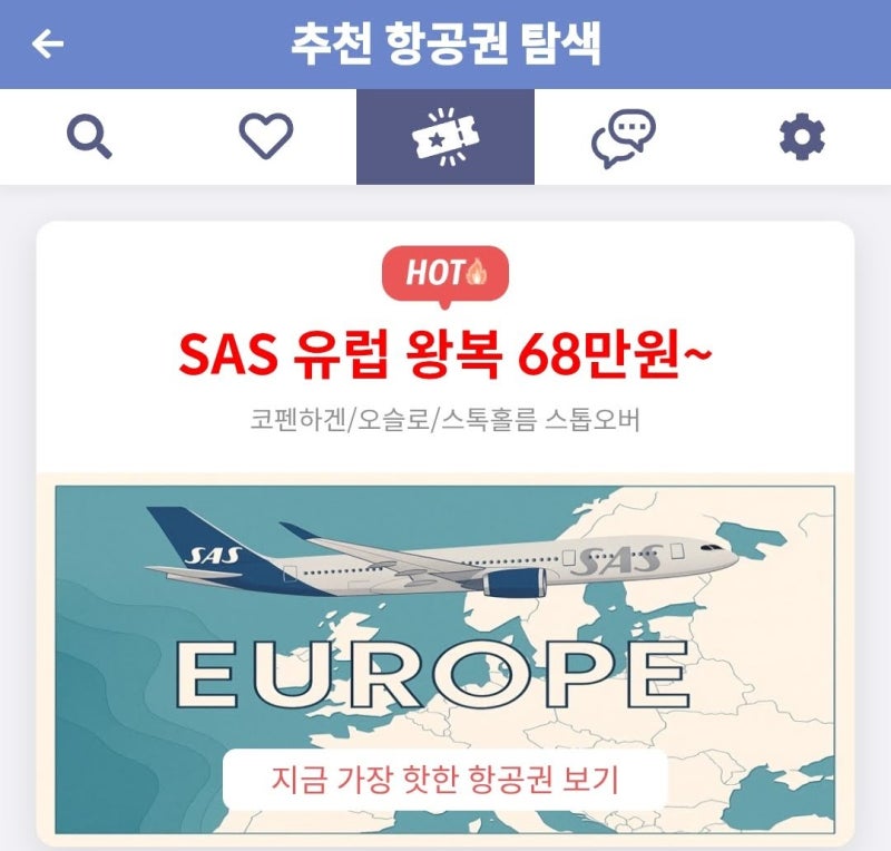 메타온메타 추천 항공권 탐색 - SAS 유럽 왕복 68만원~